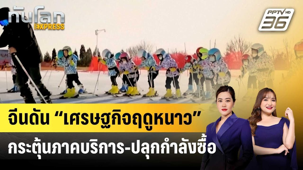 จีนดัน “เศรษฐกิจฤดูหนาว” กระตุ้นภาคบริการ-ปลุกกำ?