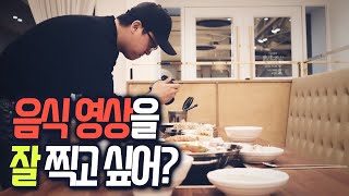 음식 영상을 예쁘게 촬영 편집하는 8가지 기법 꿀팁