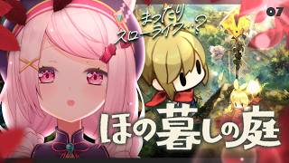 【 ほの暮しの庭 】お盆は里帰り🌱バケモン村に秋がやってくるぞ‼️ 【椎名唯華/にじさんじ】