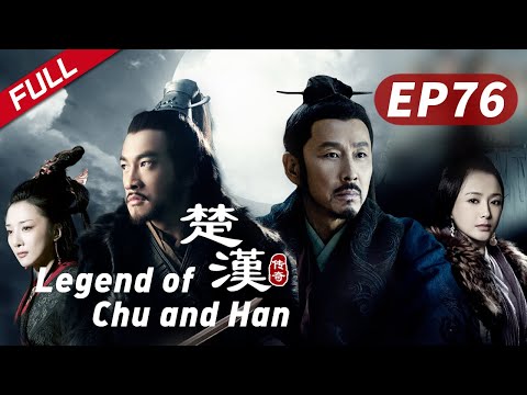 【DUBBED】 Legend of Chu and Han EP76 | starring---Qin Lan, Chen daoming, Peter ho