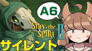 #50【Slay the Spire2】一発クリアなるかサイレントのA6に挑戦！【スレイザスパイア2】