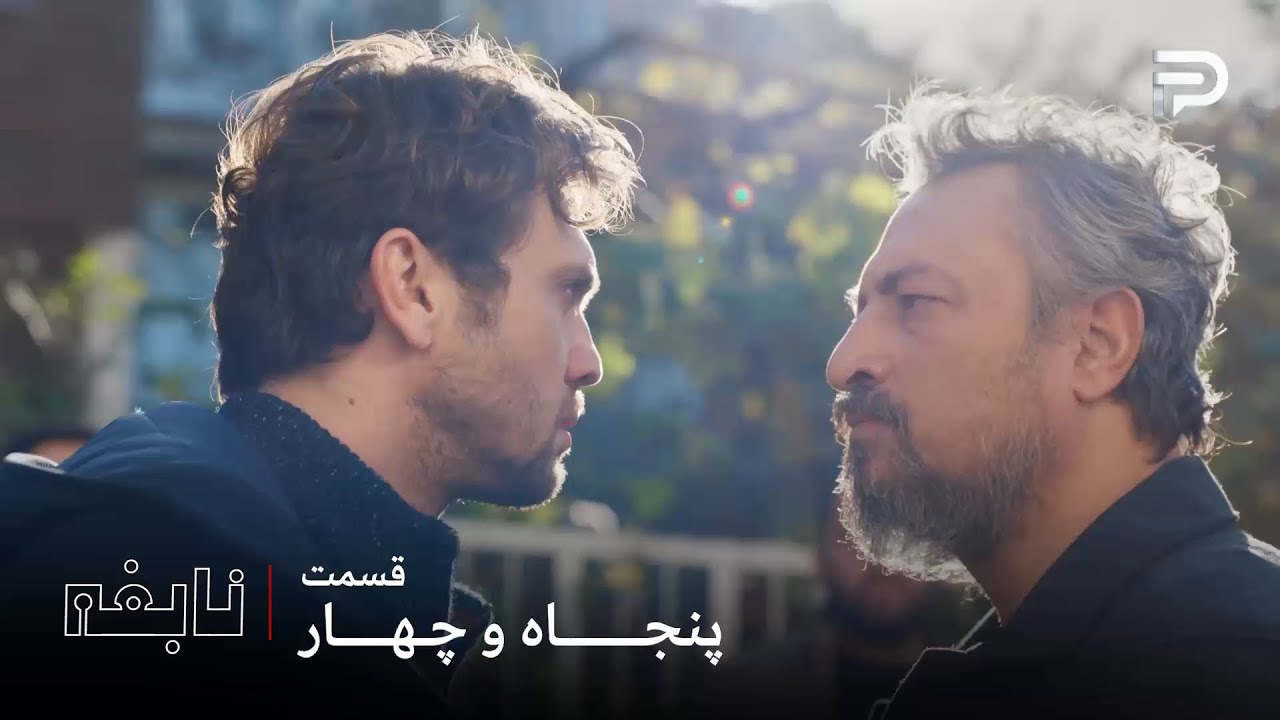 سریال ترکی " نابغه "| قسمت 54 | دِوران خانواده اش رو پیش صوفی امانت گذاشت و رفت