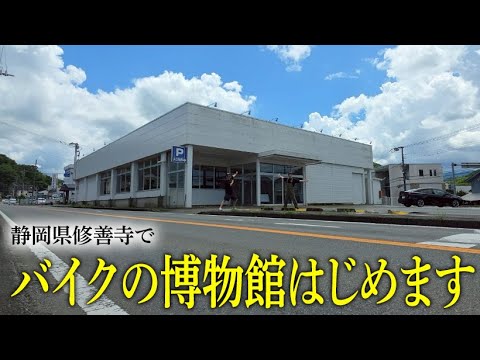 『漢の夢！ガレヨコミュージアム#1 』ついにワシの人生の締めくくりだと思っていた博物館を開館するに至りました！