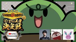 【Pokémon Champions】「はじまりの王者決定戦」に勝ちに行く【ぐちつぼ視点 / チームk4sen】