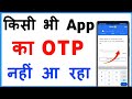 Kisi Bhi App Me OTP Nahi Aa Raha Hai OTP Nahi Aa Raha Hai Kya Kare