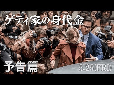 映画『ゲティ家の身代金』予告編