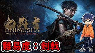 #2【難易度：剣戟】鬼武者 Way of the Sword【実況生放送】