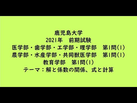 教育学科 鹿児島大学2021年　医学部・歯学部・理学部・工学部・前期・第1問(1)、農学部・水産学部・共同獣医学部・前期・第1問(1)、教育学部・前期・第1問(1)【大学受験数学】