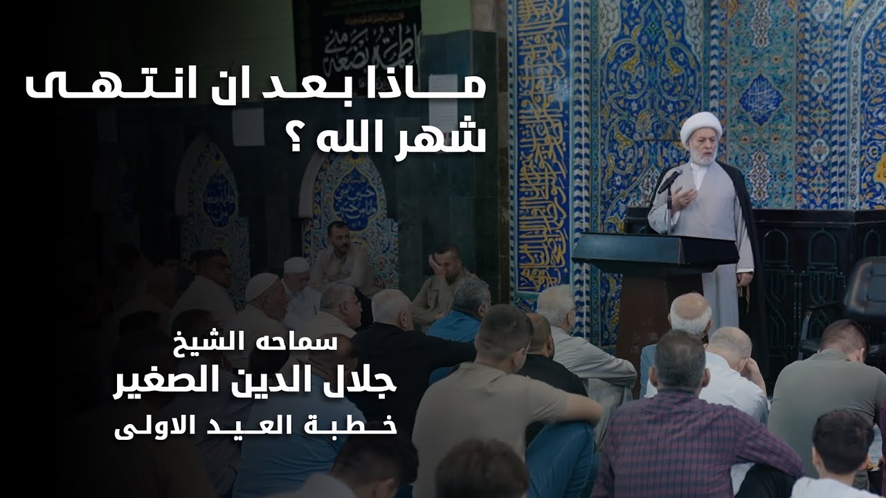 ماذا بعد أن انتهى شهر الله تعالى؟
