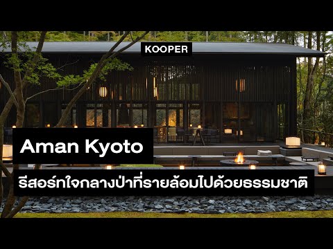 Aman Kyoto รีสอร์ทใจกลางป่าที่รายล้อมไปด้วยธรรมชาติ | KOOPER