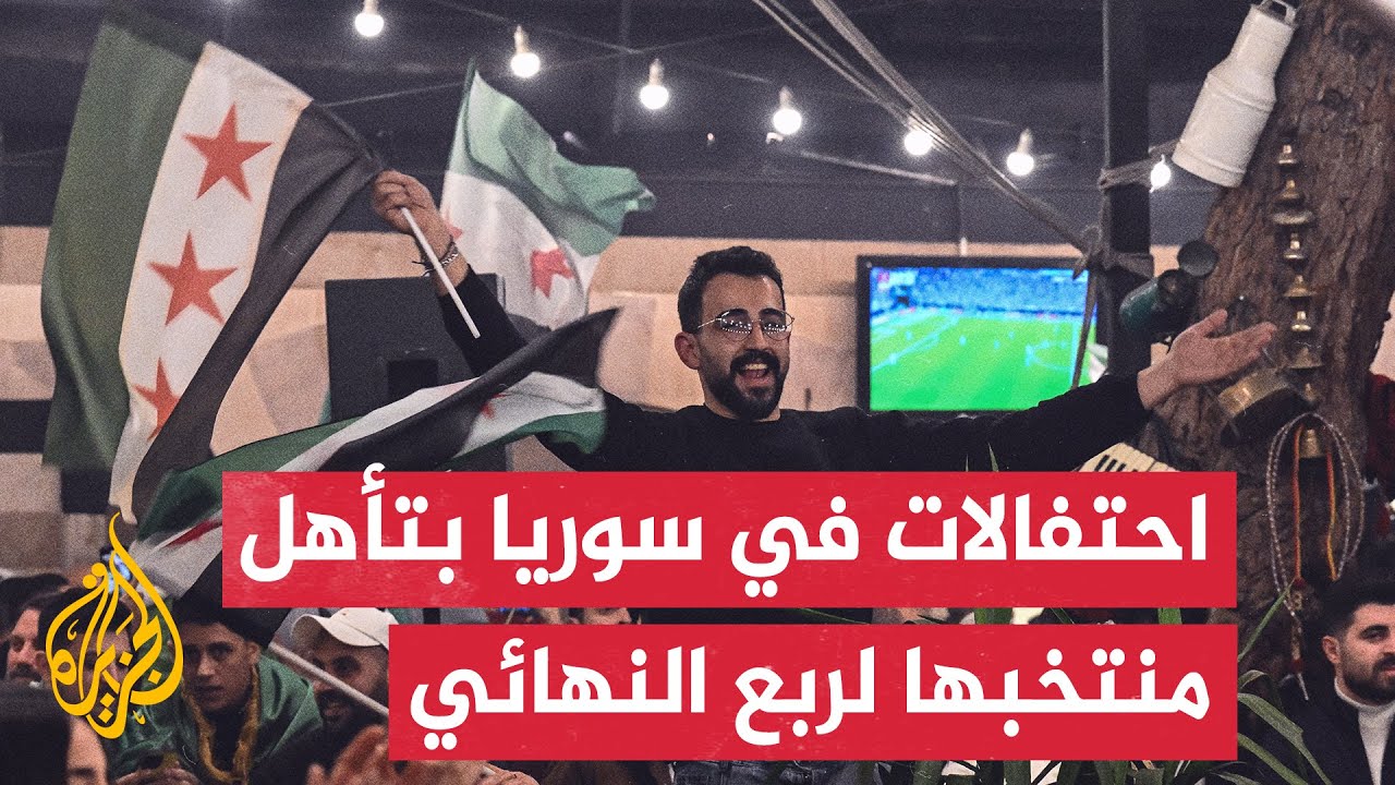 مشاعرُ الفرح تعم مدنا سورية بتأهّل المنتخب إلى دور الثمانية بكأس العرب لكرة ?