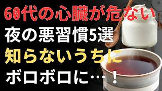 知らないと危険な食べ合わせ｜夜の習慣が心臓と血管に与える影響を解説