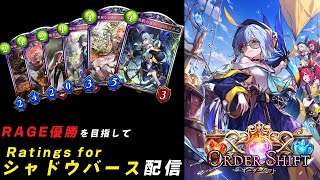【Shadowverse】RAGEで勝つためにレートをする配信【シャドウバース】