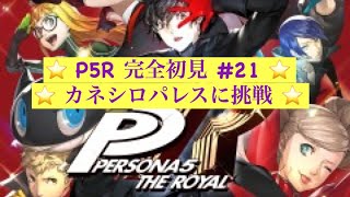 【P5R】ペルソナ5ロイヤル！ストーリー配信　#21【初見プレイ】