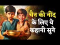 अच्छाई या बुराई की जीत? - Hindi Kahaniya | Hindi Moral Stories | Bedtime Stories | H