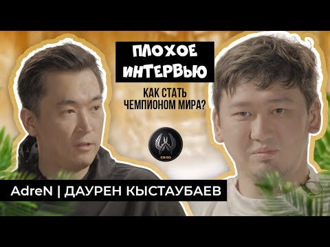 ДАУРЕН КЫСТАУБАЕВ |  AdreN | Плохое Интервью. Как стать чемпионом мира в CS:GO?