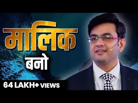 मालिक बनो | Take Ownership | Success Tips Through Sonu Sharma for association cont : 7678481813
