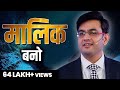 मालिक बनो Take Ownership Success Tips Through Sonu Sharma For Association Cont 76784