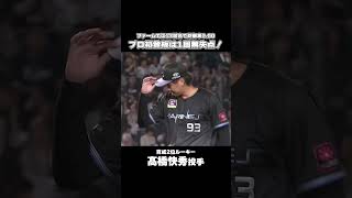 ルーキー髙橋快秀、プロデビュー戦は1回無失点！#chibalotte