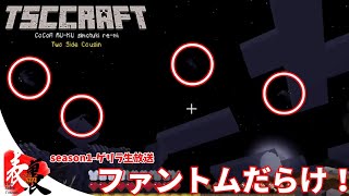 【Tクラ】season1-ゲリラ どんだけ来るのよ！【TSC】