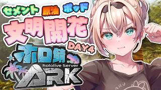 【#ホロARK】文明を進めてたいDAY🏝【風真いろは/ホロライブ】