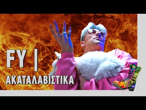 Ράδιο Αρβύλα | FY - Ακαταλαβίστικα | Top Επικαιρότητας (18/1/2021)