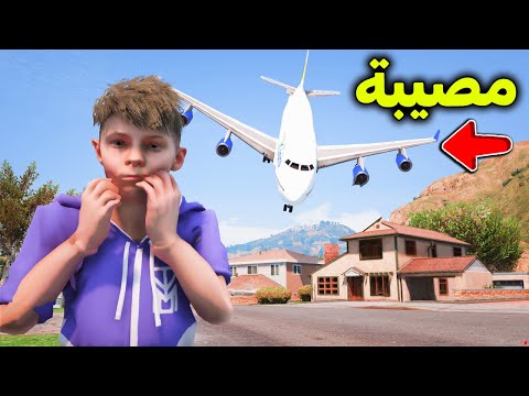 طيارة نزلت على بيتنا 😱🔥!! l فلم قراند