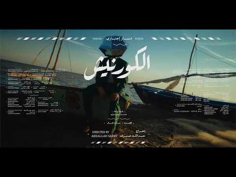 Massar Egbari - Corniche |  مسار إجباري - كورنيش