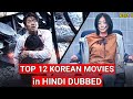 TOP 12 Best KOREAN Movies in HINDI DUBBED (Part 1) || Netflix, Amazon Prime, YouTube, Mx Player