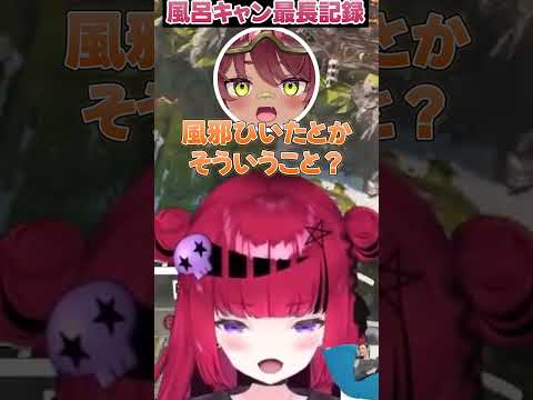 折咲もしゅが風呂に入らなかった最長記録【折咲もしゅ / 日向まる / アルランディス / 切り抜き】