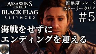 #5 ストーリー完【PS5PRO】アサシン クリード ブラック フラッグ RE:シンクロ 初見実況【あのブラックフラッグが帰ってきた！】