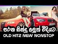 Old Song Nonstop Sinhala Old Song Nonstop Sinhala Old Hitz