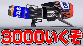 今最強説のある「ロングブラスターカスタム」でXP3000にガチでいくXマッチ！【スプラトゥーン3】