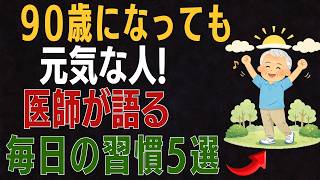 【70代から】90歳でもスタスタ歩ける人が毎日続けている5つのこと｜健康寿命を延ばす習慣