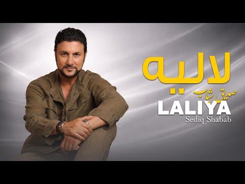 Sediq Shabab - Laliya | (Official Audio) صدیق شباب - لالیه