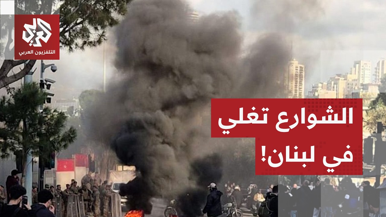 مطالب بإقالة الحكومة في لبنان.. الصدام يبدأ في الساحة السياسية والغليان يصل ا