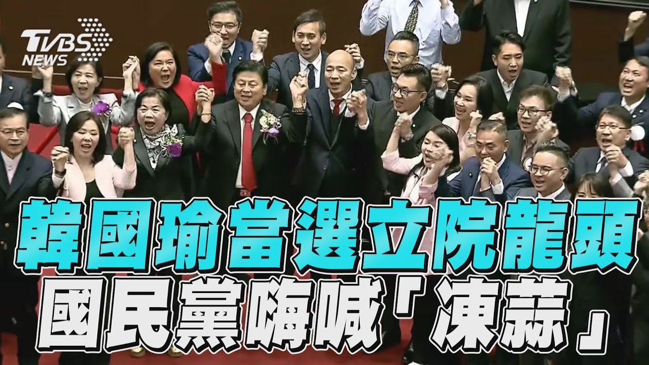 快訊/54票全入匭!韓國瑜當選立法院長 藍委歡呼高喊「凍蒜」