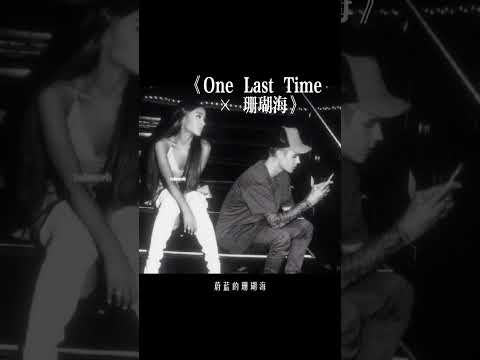 ArianaGrande & JustinBieber《One Last Time 珊瑚海》