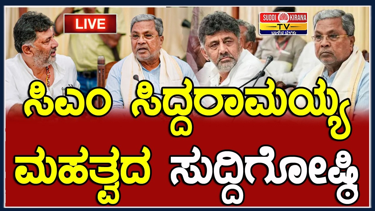???? LIVE | CM Siddaramaiah Press Meet : ಸಿಎಂ ಸಿದ್ದರಾಮಯ್ಯ ಮಹತ್ವದ ಸುದ್ದಿಗೋಷ್ಠಿ ನೇರಪ್ರಸಾರ