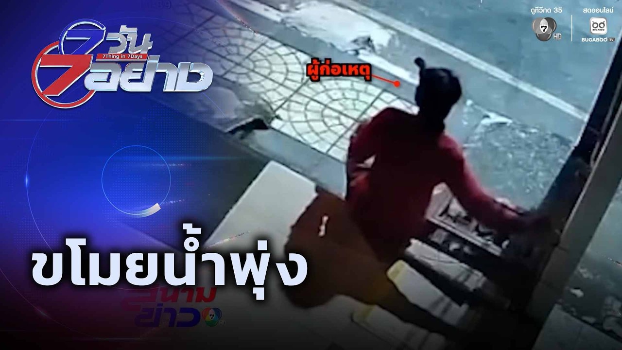 ขโมยน้ำพุ่ง | 7 วัน 7 อย่าง