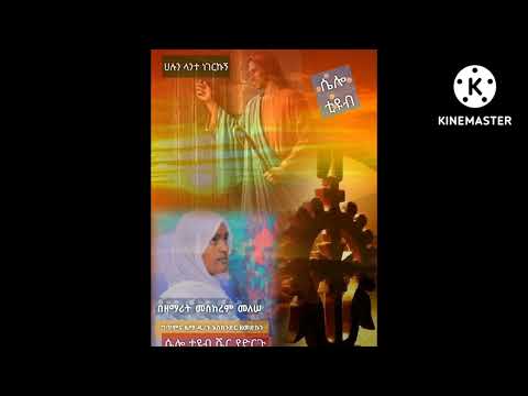 ሴሎ ቲዩብ ሁሉን ላንተ ነገርኩኝ በዘማሪት መስከረም መለሰ