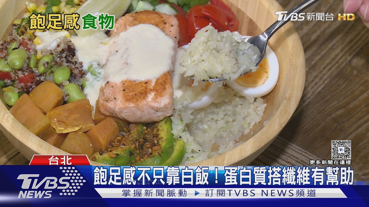 沒吃澱粉就不飽?醫揭增加飽足感飲食搭配 控糖減重族必看!
