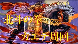 【パズドラ】【201909 北斗の拳 世紀末 超覇王級 カエデ周回】（マルチ）