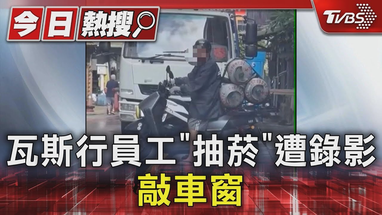你拍啥?瓦斯行員工「抽菸」 遭錄影敲車窗