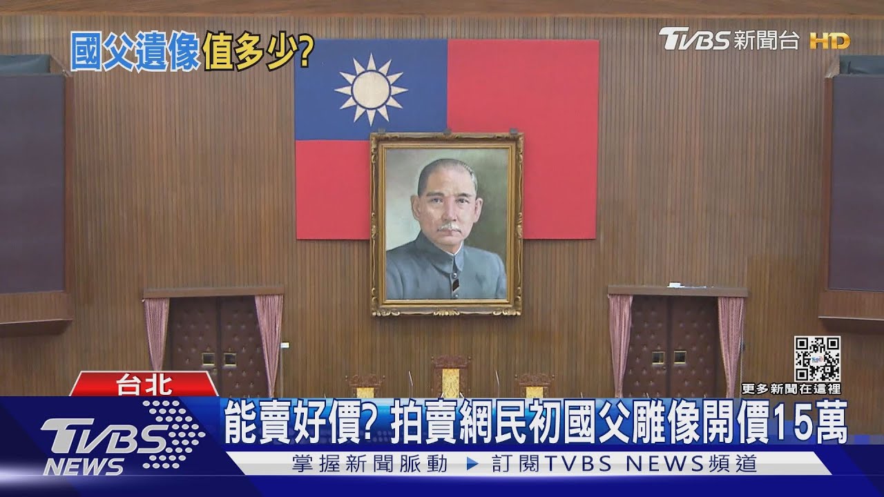 修復「破洞的國父」要百萬 綠委建請拍賣