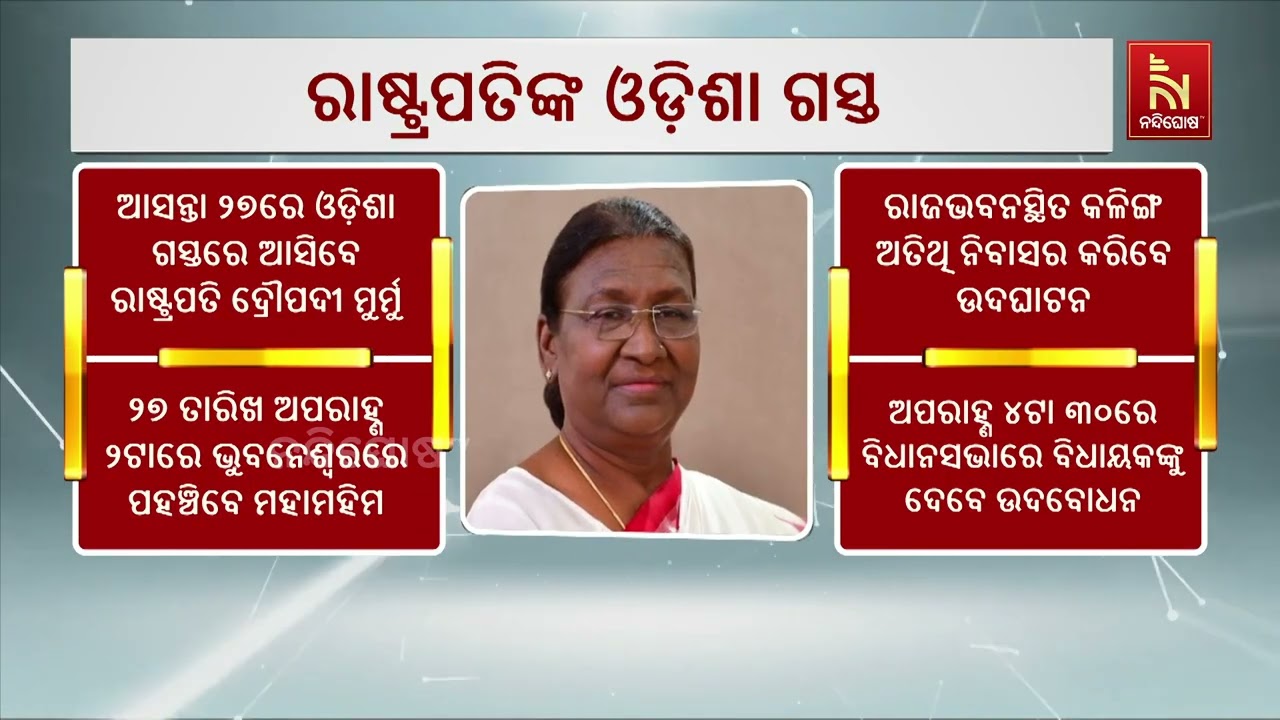 ଆସନ୍ତା ୨୭ରେ ଓଡ଼ିଶା ଗସ୍ତରେ ଆସିବେ ରାଷ୍ଟ୍ରପତି ଦ୍ରୌପଦୀ ?
