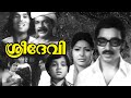 ശ്രീദേവി Sreedevi Malayalam Old Full Movie Kamal Haasan Sharada M G Soman Evegreen M