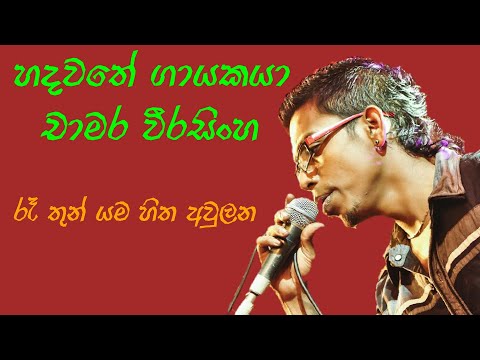 Ra Thun Yama Hitha Aulana