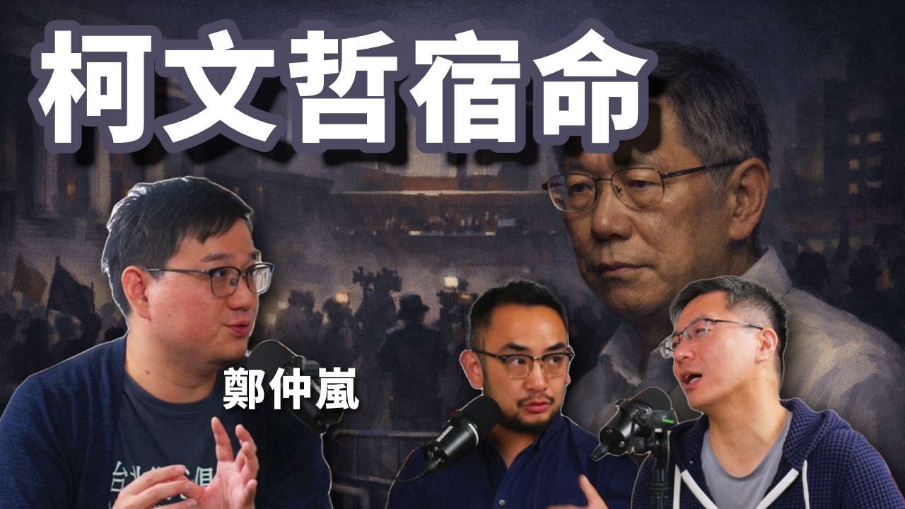 E139 柯文哲重判, 是政治迫害? 私德败坏? 还是台湾政治的困境? | 京华城 | 沈庆京 | 台北市 | 民众党