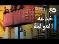 وثائقي | لعبة العولمة - اكذوبة التجارة الحرة | وثائقية دي دبليو DEFAULT Thumbnail